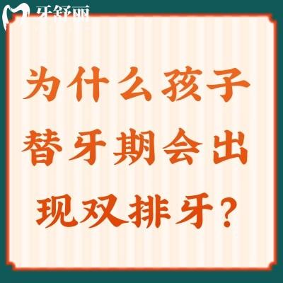 為什么孩子替牙期會(huì)出現(xiàn)雙排牙？掌握方法及時(shí)應(yīng)對(duì)即可