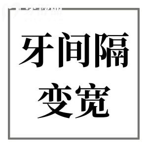 牙齒間隙變寬：是哪些因素在作祟？