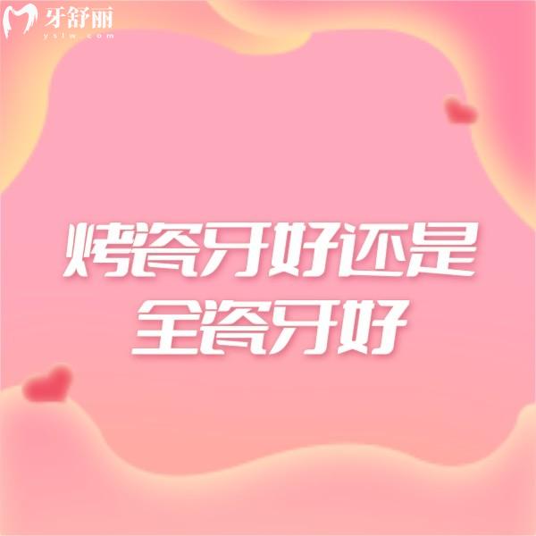 烤瓷牙好還是全瓷牙好?來(lái)告知醫(yī)生為什么更推薦全瓷牙冠