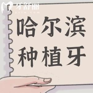 哈爾濱醫(yī)大一院種植牙多少錢(qián)?一顆2880+半口1.6萬(wàn)全口費(fèi)用明細(xì)公開(kāi)