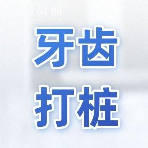 牙齒打樁用什么材料比較好?纖維樁VS金屬樁哪個更勝一籌