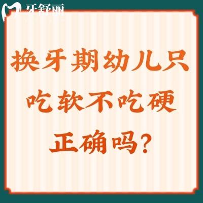 換牙期幼兒只吃軟不吃硬正確嗎？錯！軟硬搭配才合適