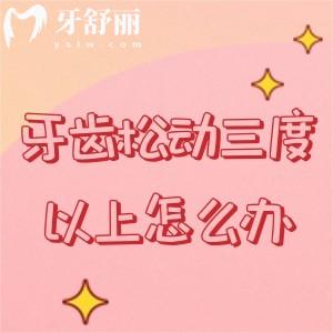 牙齒松動三度以上怎么辦？牙齒搖晃不定會有疼痛建議早早干預