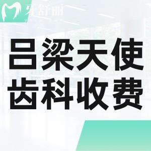 呂梁天使齒科收費(fèi)價(jià)格表查詢:種植牙2811+矯正3999+補(bǔ)牙101+