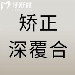 矯正深覆合臉變丑了能嗎？
