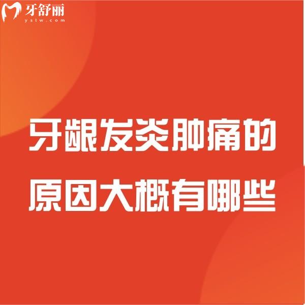分享牙齦發(fā)炎腫痛的原因大概有哪些?這有治療牙齦腫痛的方案快get