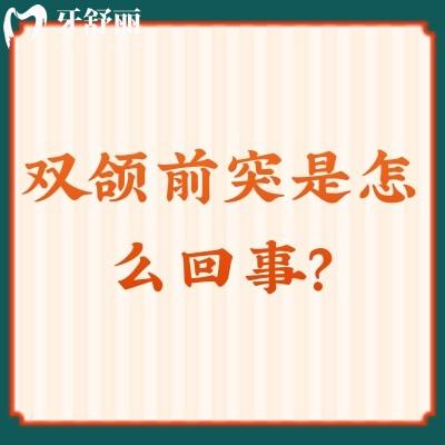雙頜前突是怎么回事？治療方法是什么？