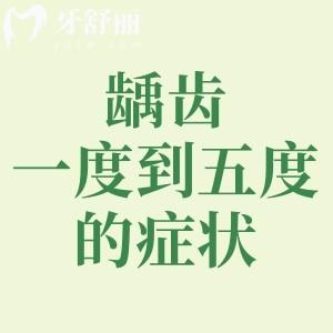 齲齒一度到五度的癥狀是什么？齲齒癥狀和治療方案一文解析