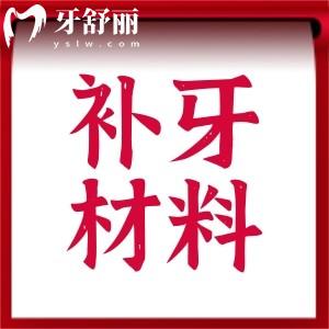 補(bǔ)牙材料哪種好?看看2024全新補(bǔ)牙材料排行榜及價(jià)格一覽表