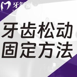 牙齒松動(dòng)固定方法有幾種?補(bǔ)鈣/粘合/夾板/拔牙了解修復(fù)圖片及辦法