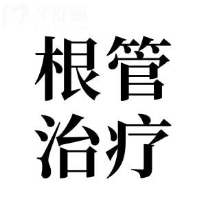 深度解讀：牙齒不疼為什么還需要做根管治療？