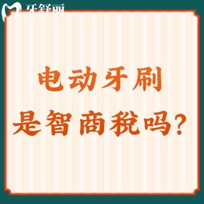 電動牙刷可以預防齲齒嗎？80％的人日常刷牙都沒有清潔到位