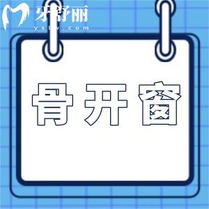 骨開窗揭秘：正畸影響還是自然現(xiàn)象？治療策略全解析