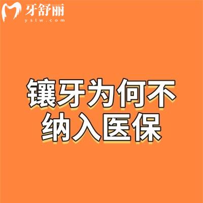 鑲牙為何不納入醫(yī)保？