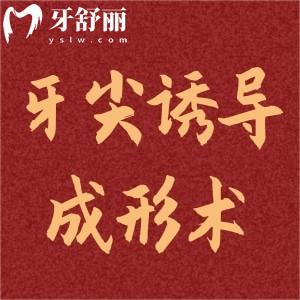 10歲兒童有必要做牙尖誘導(dǎo)成形術(shù)嗎?
