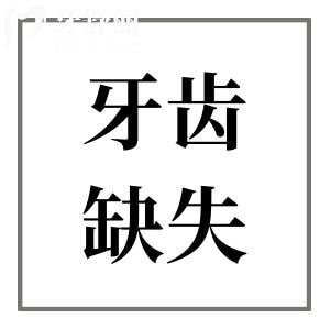 壽命長短與牙齒缺失有關(guān)系？60歲老掉牙是正?，F(xiàn)象嗎？快來看看