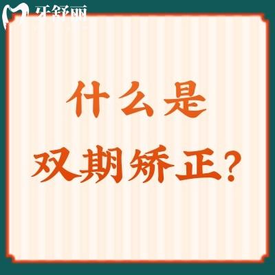 什么是雙期矯正？早期矯正和青少年矯正不是幌子！