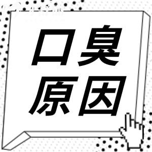 為什么每晚都有認(rèn)真刷牙,第二天還覺得嘴巴臭臭的