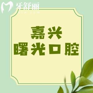 嘉興曙光口腔收費(fèi)價(jià)目表更新：種植體1680/矯正11800/補(bǔ)牙74元起
