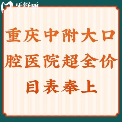 重慶中附大口腔醫(yī)院全價目表奉上：拔牙|種牙|補牙|矯正另附牙友口碑