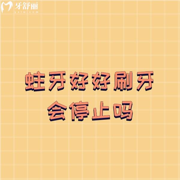 蛀牙好好刷牙會(huì)停止嗎?蛀牙后應(yīng)該如何處理?一文概況