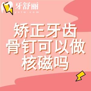矯正牙齒骨釘可以做核磁嗎？