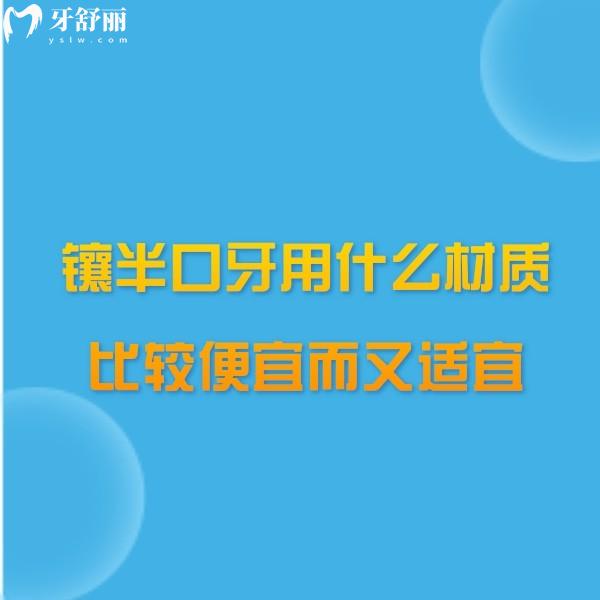 3分鐘帶大家了解鑲半口牙用什么材質(zhì)比較便宜而又適宜？