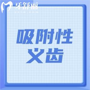 吸附性義齒有幾種檔次？和普通義齒有什么區(qū)別？了解清楚再去看牙不被坑