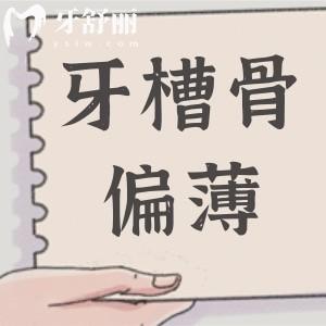 牙槽骨不夠厚,還想做種植牙怎么辦?