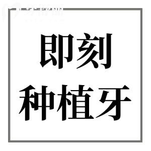 10%的患者才可進(jìn)行即刻種植?揭秘為何僅少數(shù)人符合即刻種植條件