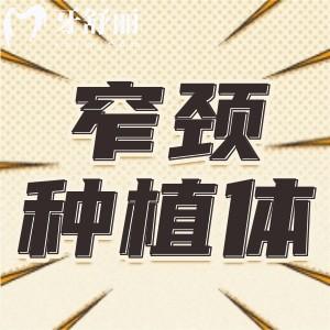 適合牙槽骨薄的種植體有哪些?瑞士iti/多普勒/奧齒泰窄頸植體了解下吧