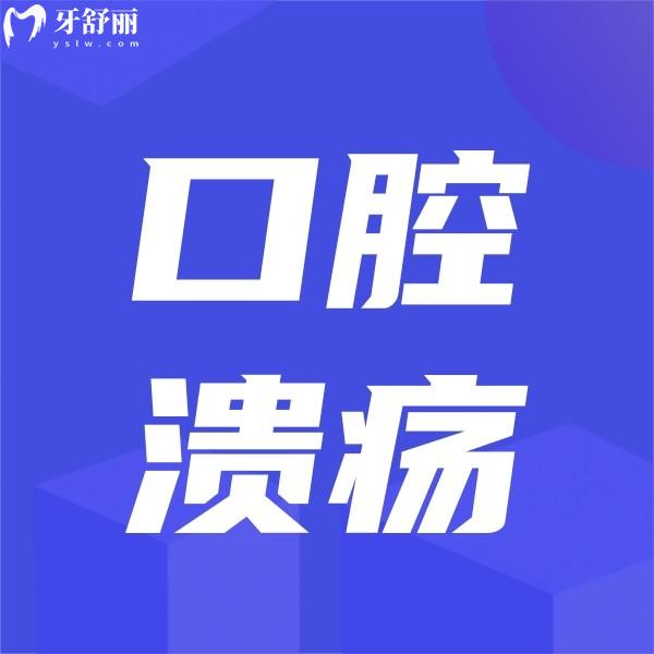 口腔潰瘍千萬不要當(dāng)上火處理,揭秘口腔潰瘍有效的治療方法