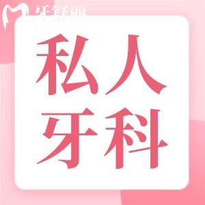 為什么看牙都去私人牙科診所?服務(wù)好還不貴妥妥的真香選擇