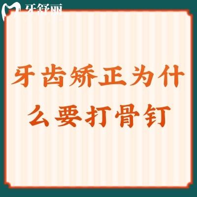 牙齒矯正為什么要打骨釘？因人而異，不是每個(gè)人都需要