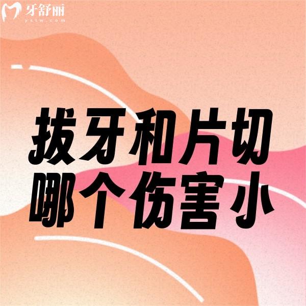牙齒矯正中拔牙和片切哪個傷害小一點？