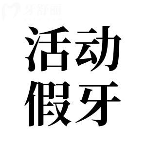佩戴活動(dòng)假牙，這些常見問題你又了解多少？