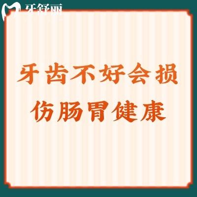 牙齒不好會損傷腸胃健康？會的，保護(hù)好牙齒可以避免多種問題