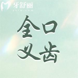 裝全口義齒要拔掉所有牙根嗎？不需要哦，牙根可支撐義齒保持穩(wěn)定