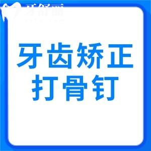 牙齒矯正打骨釘和不打骨釘?shù)膮^(qū)別在哪里？