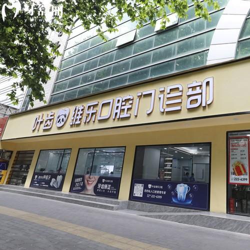 綿陽涪城葉齒維樂口腔門診部