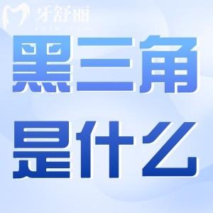 牙齒上的黑三角是怎么回事?可以補(bǔ)救嗎?