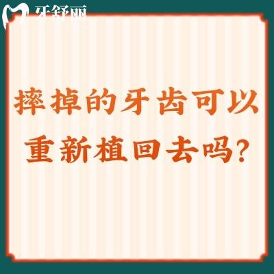 摔掉的牙齒可以重新植回去嗎？可以的！但也需要看情況而定哦