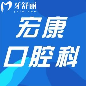 上海市宏康醫(yī)院口腔科種植牙價格低至1880元!還有質(zhì)保及實力醫(yī)生可選