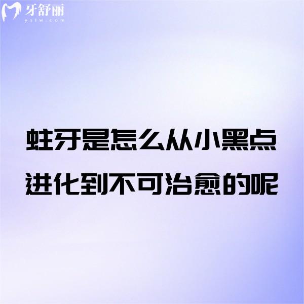 蛀牙是怎么從小黑點(diǎn)進(jìn)化到不可治愈的呢？揭秘齲齒病變的過程