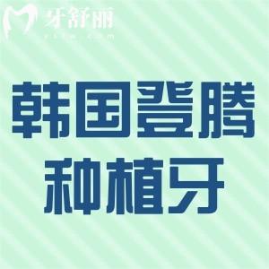 韓國登騰種植牙多少錢一顆?集采植體2800元+質(zhì)量怎么樣使用壽命多長看下