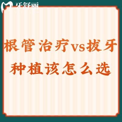 根管治療vs拔牙種植該怎么選？詳細(xì)講述兩者適應(yīng)癥