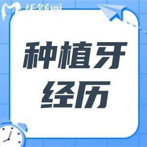 種牙歷程：半年時(shí)光與萬元投資，我的種植牙血淚史