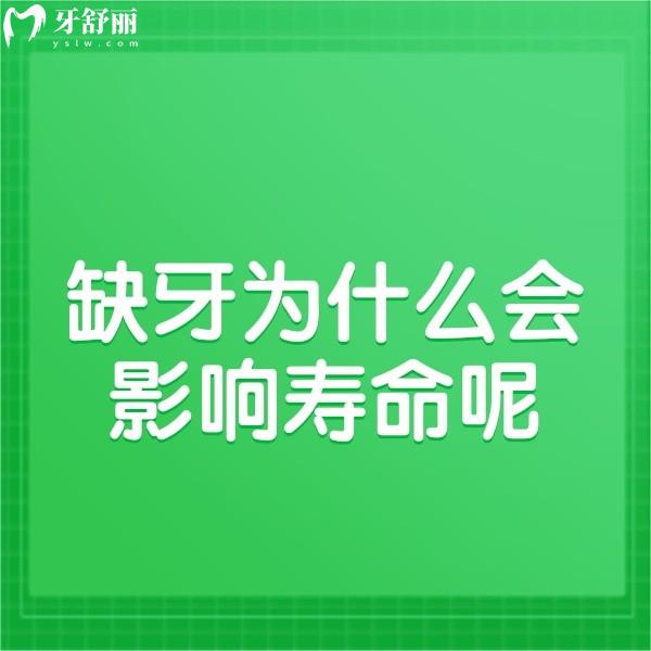 缺牙為什么會(huì)影響壽命呢?想要補(bǔ)救,來告訴你該怎么修復(fù)?