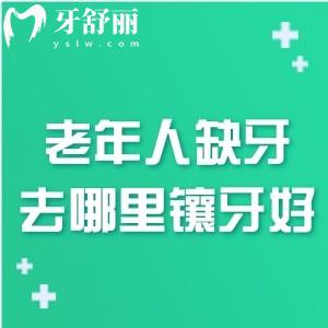 老年人缺牙去哪里鑲牙好?除了大醫(yī)院口腔科各地正規(guī)口腔門診也不錯(cuò)哦!