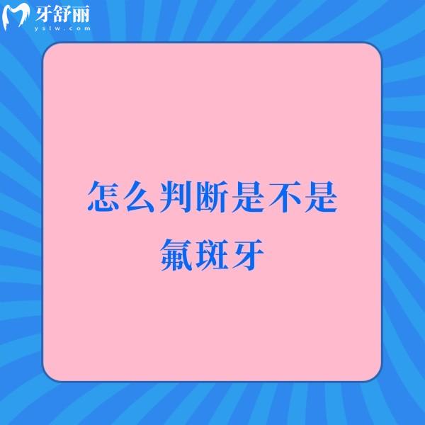 怎么判斷是不是氟斑牙?氟斑牙較好的治療方法有哪些?